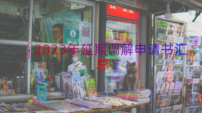 2023年延期调解申请书（汇总16篇）