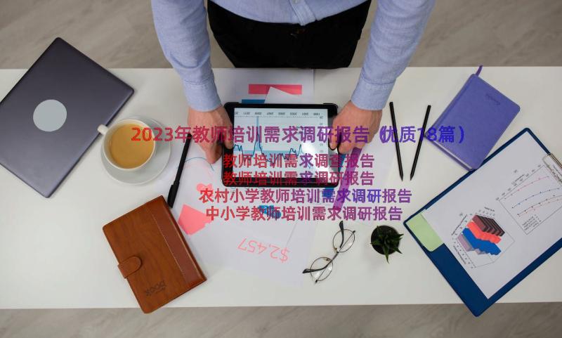 2023年教师培训需求调研报告（优质18篇）