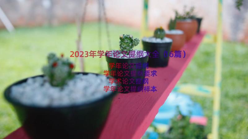 2023年学年论文提纲大全（16篇）