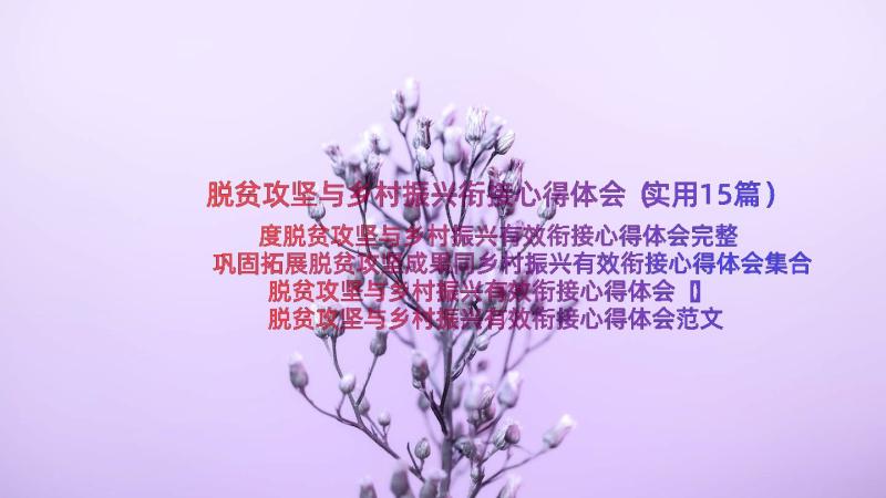 脱贫攻坚与乡村振兴衔接心得体会（实用15篇）