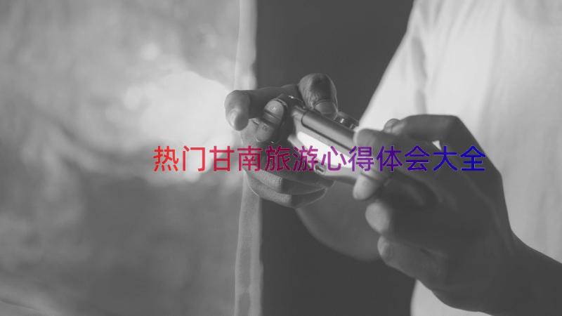 热门甘南旅游心得体会大全（19篇）