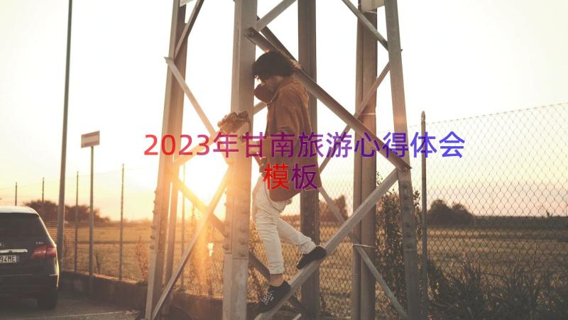 2023年甘南旅游心得体会（模板18篇）