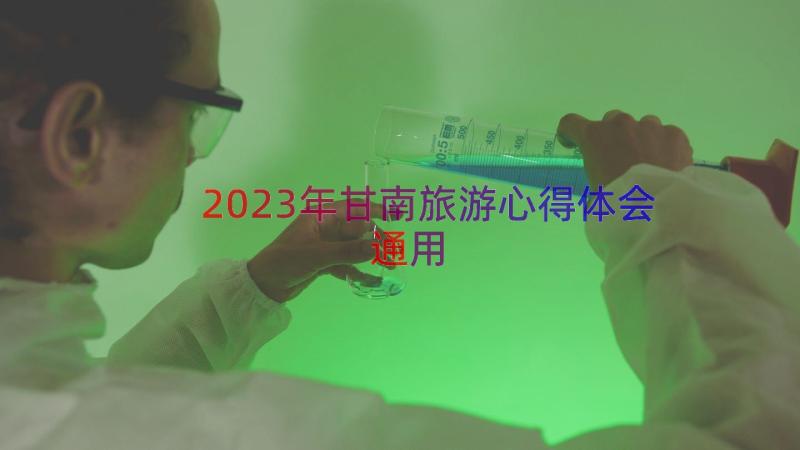 2023年甘南旅游心得体会（通用18篇）