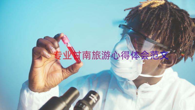 专业甘南旅游心得体会范文（18篇）