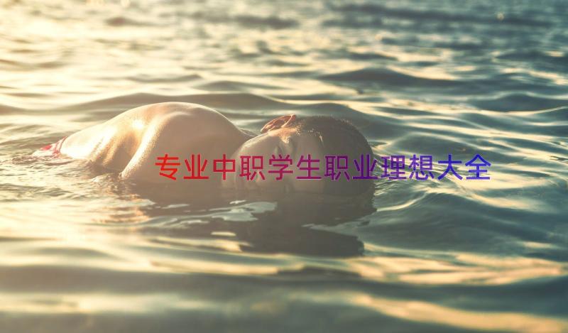 专业中职学生职业理想大全（17篇）