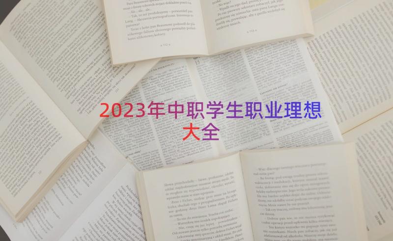2023年中职学生职业理想大全（14篇）