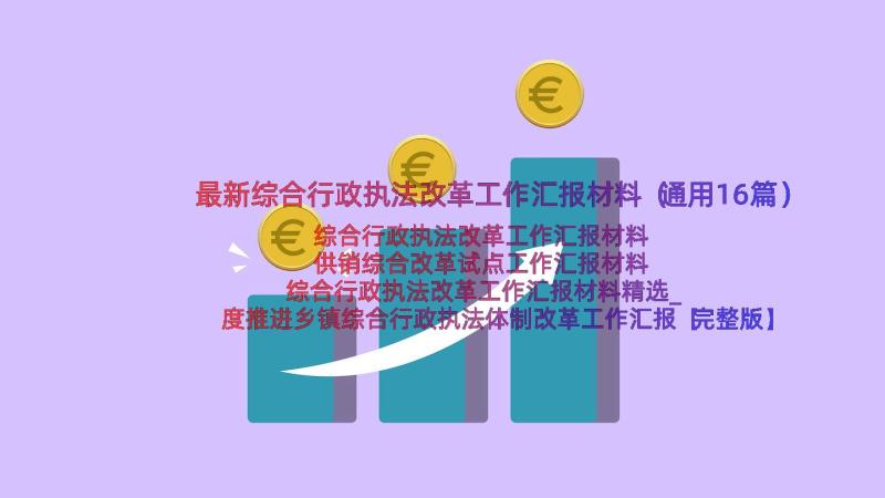 最新综合行政执法改革工作汇报材料（通用16篇）