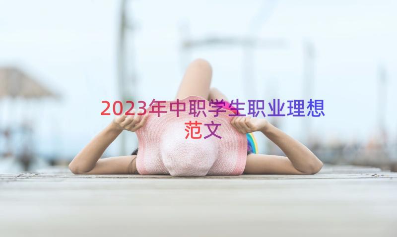 2023年中职学生职业理想范文（17篇）