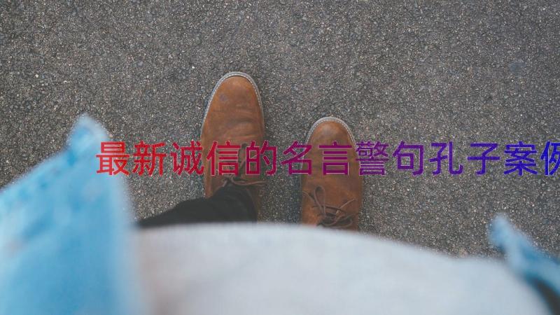 最新诚信的名言警句孔子（案例18篇）