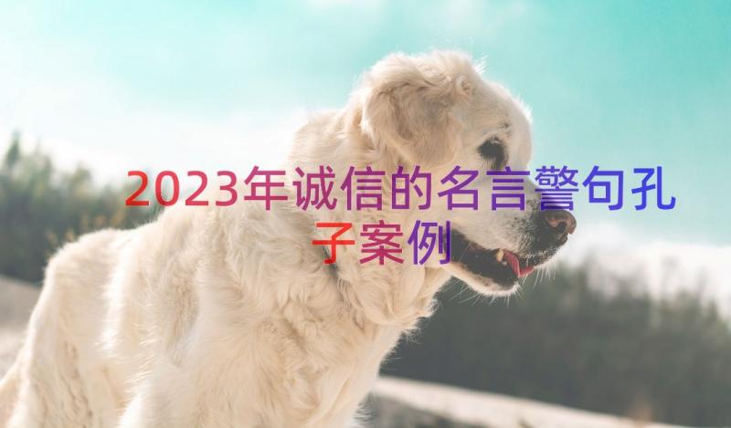 2023年诚信的名言警句孔子（案例14篇）