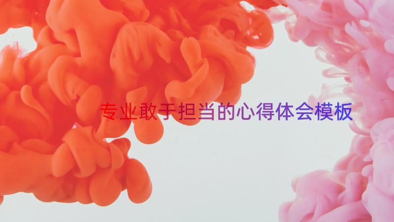 专业敢于担当的心得体会模板