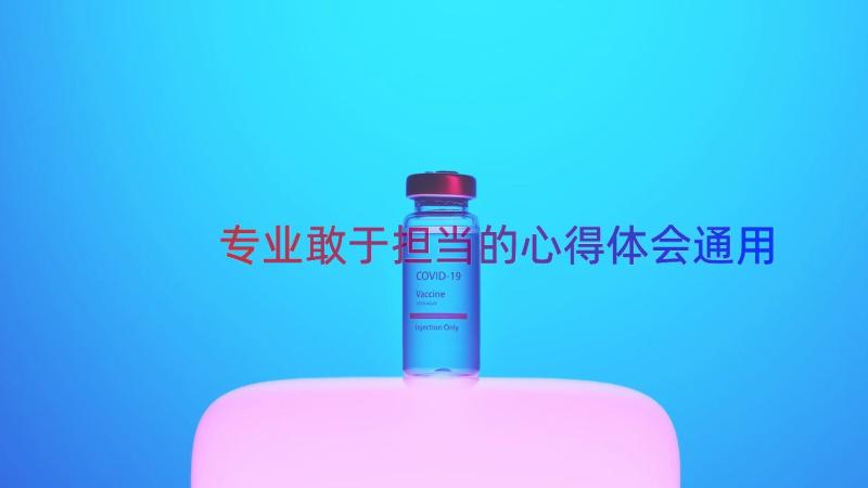 专业敢于担当的心得体会（通用18篇）