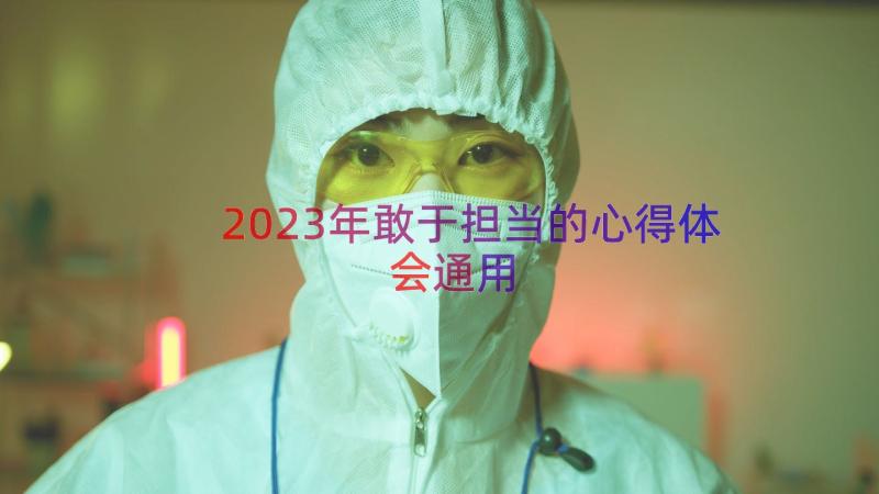 2023年敢于担当的心得体会（通用13篇）