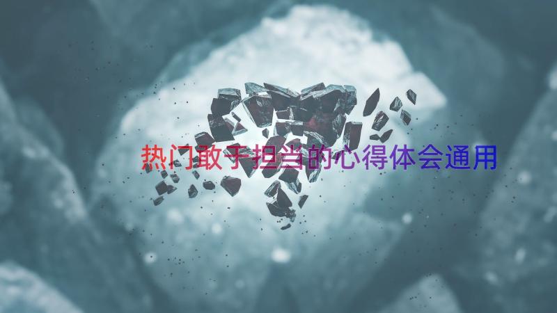 热门敢于担当的心得体会（通用13篇）