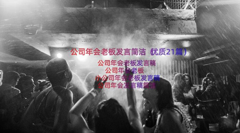 公司年会老板发言简洁（优质21篇）