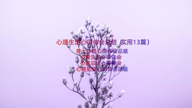 心理生活心得体会总结（实用13篇）