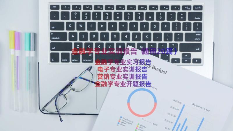 金融学专业实训报告（通用20篇）