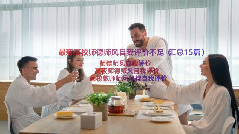 最新高校师德师风自我评价不足（汇总15篇）