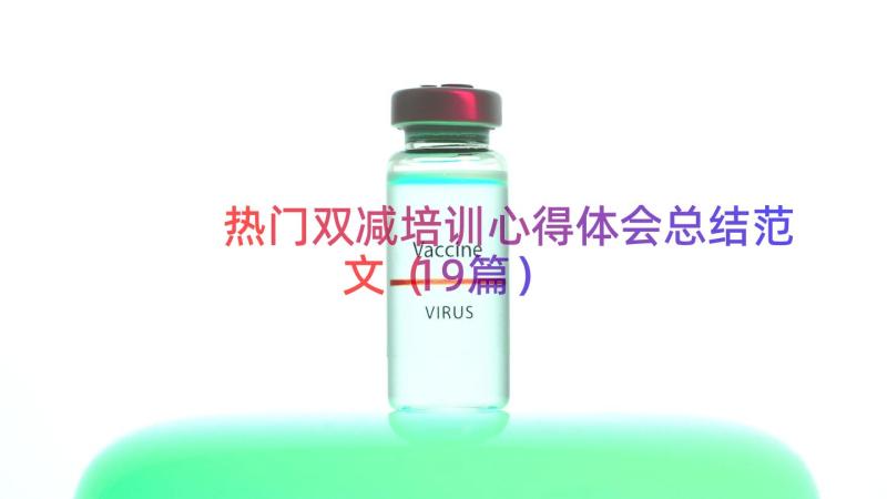 热门双减培训心得体会总结范文（19篇）