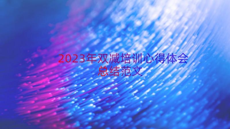 2023年双减培训心得体会总结范文（12篇）