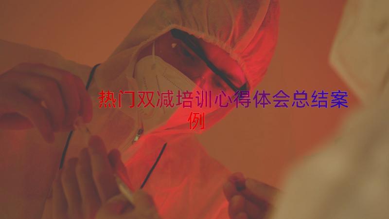 热门双减培训心得体会总结（案例14篇）