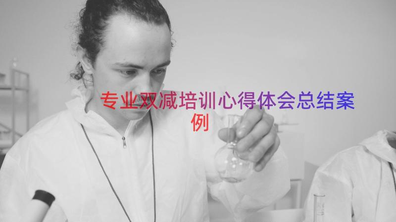 专业双减培训心得体会总结（案例12篇）