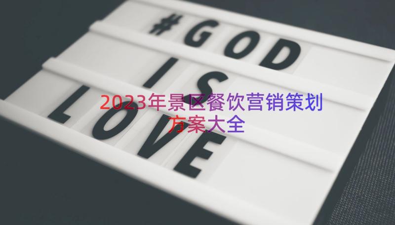 2023年景区餐饮营销策划方案大全（14篇）