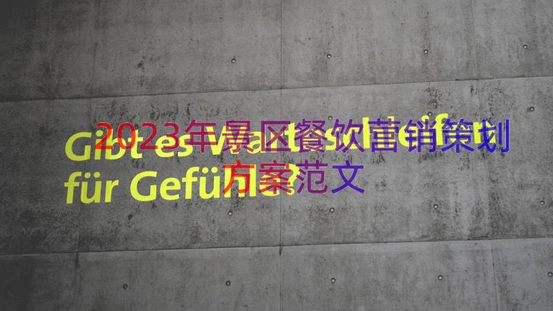 2023年景区餐饮营销策划方案范文（14篇）