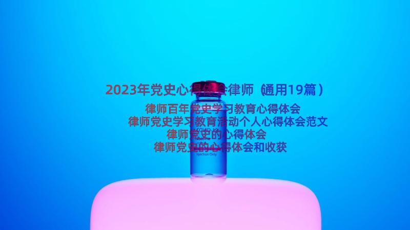 2023年党史心得体会律师（通用19篇）