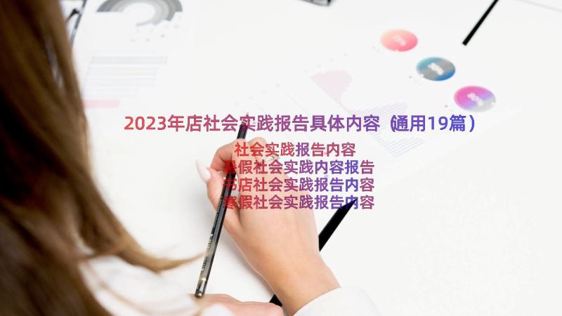 2023年店社会实践报告具体内容（通用19篇）