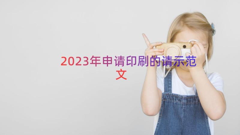 2023年申请印刷的请示范文（14篇）