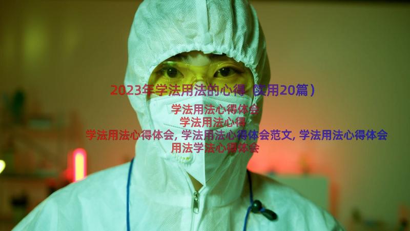 2023年学法用法的心得（实用20篇）