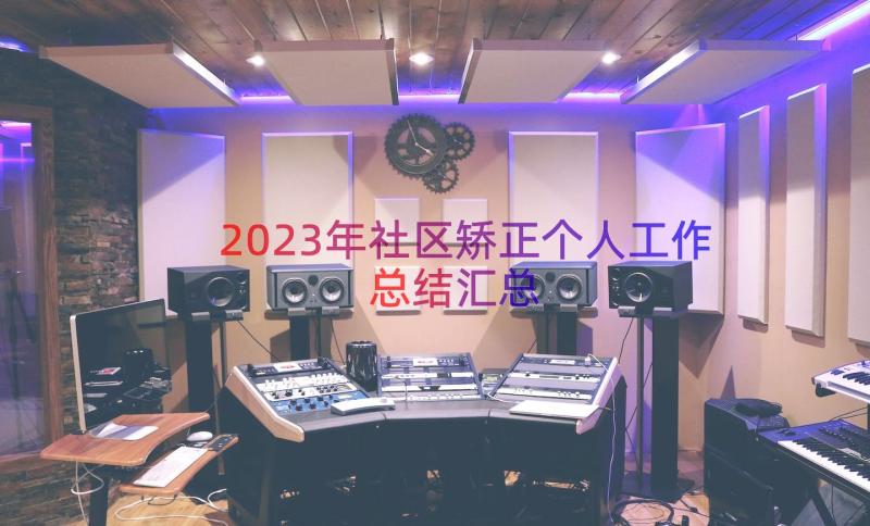 2023年社区矫正个人工作总结（汇总16篇）