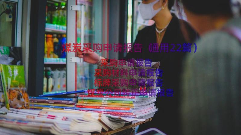 煤炭采购申请报告（通用22篇）