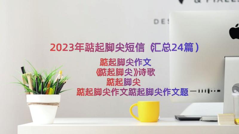 2023年踮起脚尖短信（汇总24篇）