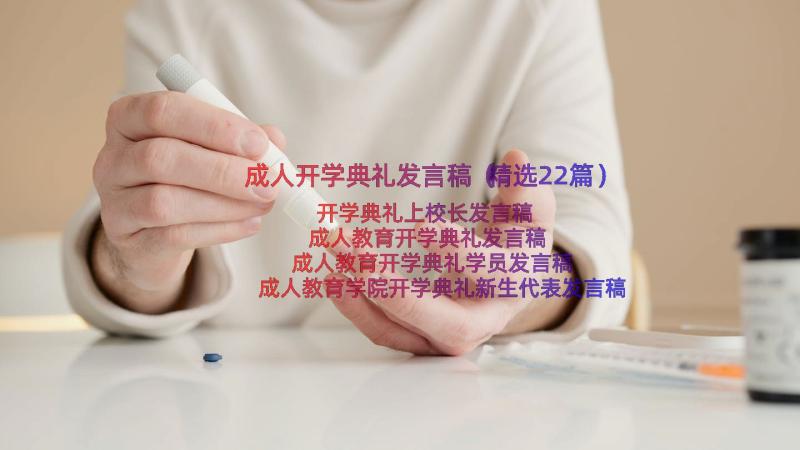 成人开学典礼发言稿（精选22篇）