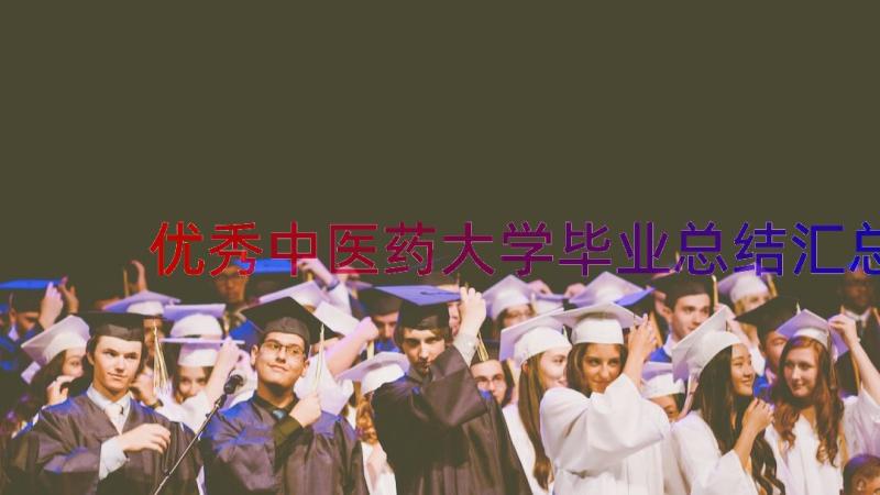 优秀中医药大学毕业总结（汇总17篇）