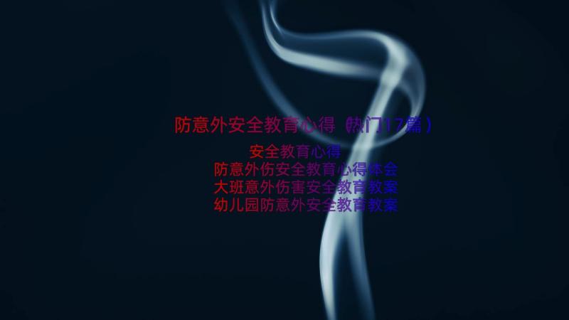 防意外安全教育心得（热门17篇）