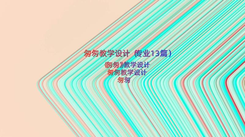 匆匆教学设计（专业13篇）