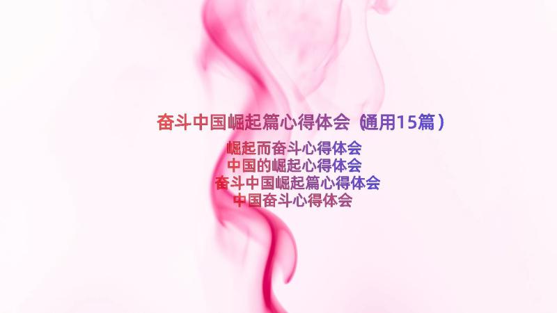 奋斗中国崛起篇心得体会（通用15篇）