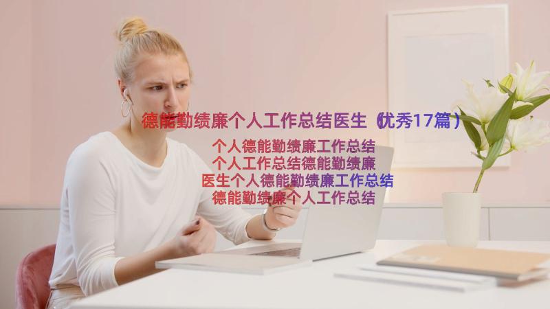 德能勤绩廉个人工作总结医生（优秀17篇）