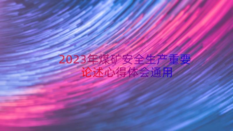 2023年煤矿安全生产重要论述心得体会（通用17篇）