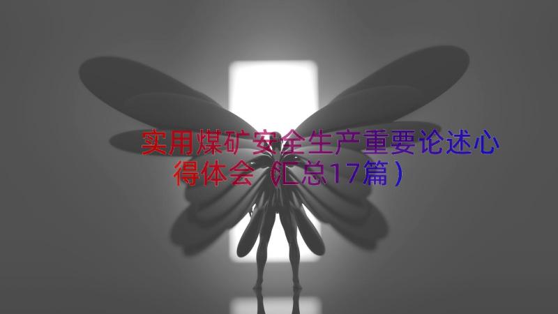 实用煤矿安全生产重要论述心得体会（汇总17篇）