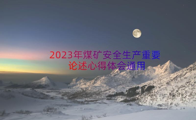 2023年煤矿安全生产重要论述心得体会（通用15篇）