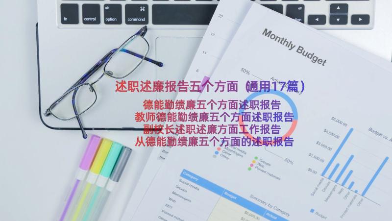 述职述廉报告五个方面（通用17篇）