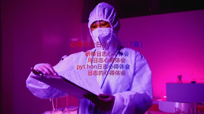 心得体会日志（通用17篇）