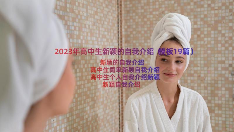 2023年高中生新颖的自我介绍（模板19篇）