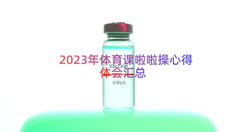 2023年体育课啦啦操心得体会（汇总14篇）