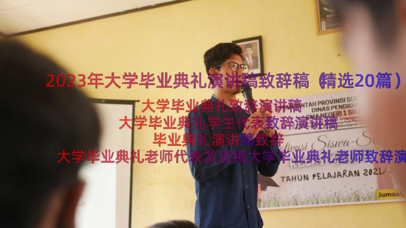 2023年大学毕业典礼演讲稿致辞稿（精选20篇）