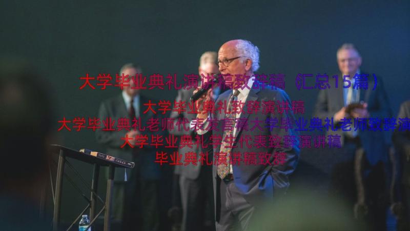 大学毕业典礼演讲稿致辞稿（汇总15篇）